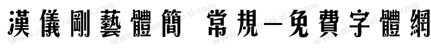 汉仪刚艺体简 常规字体转换